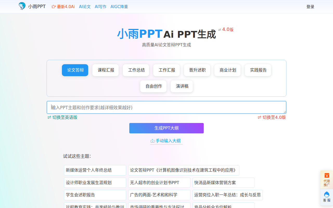 AI生成PPT AI制作PPT-小雨PPTPPT生成器