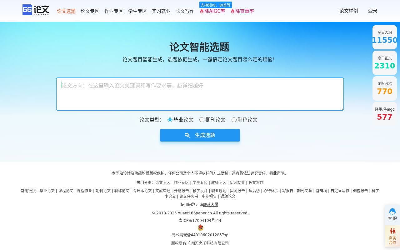 论文智能选题-AI论文选题-免费生成论文题目66论文-智能选题-AI写作论文-免费论文大纲-在线AI一键生成论文