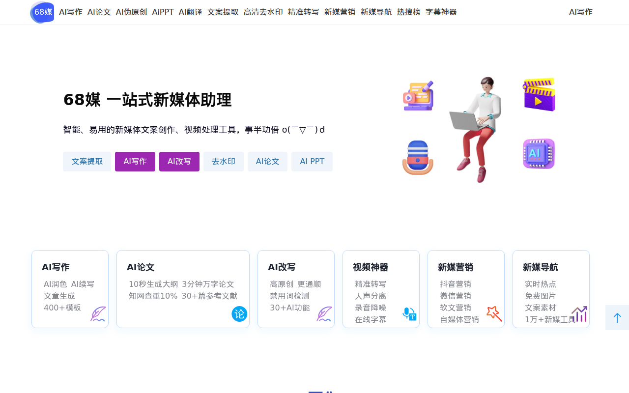 68媒-伪原创-文案改写-小鱼AI-二十码-二维码短码-68新媒体-96新媒体