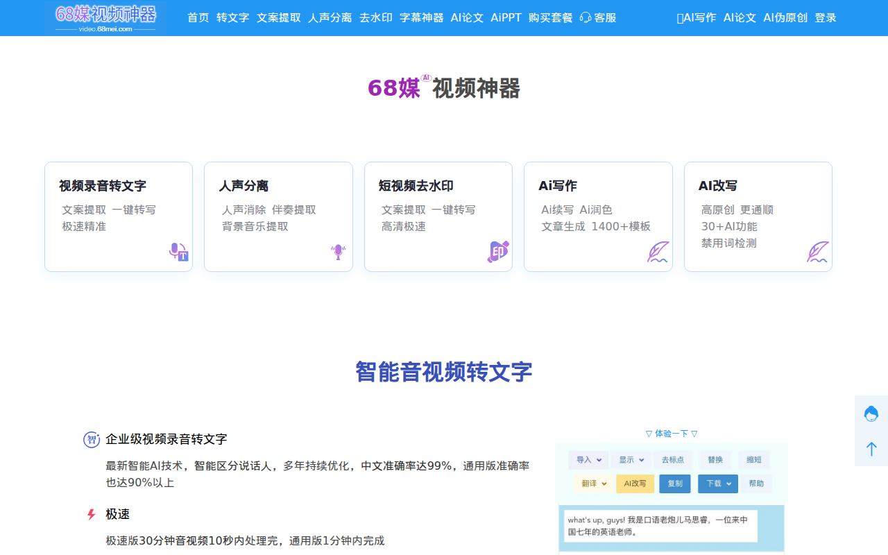 音视频转文字-视频神器-68媒