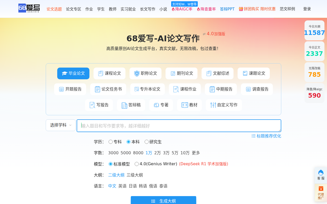 68爱写-AI写论文-免费在线生成论文-68爱写AI论文写作