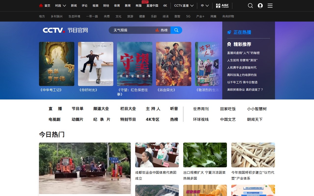 CCTV节目官网_央视网