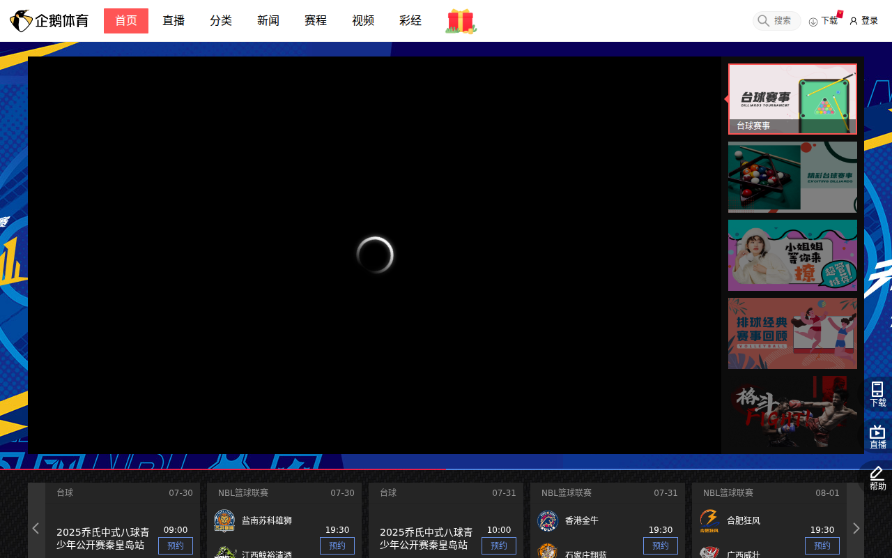 NBA直播_综合体育视频网站_高清CBA/台球直播在线观看-企鹅直播