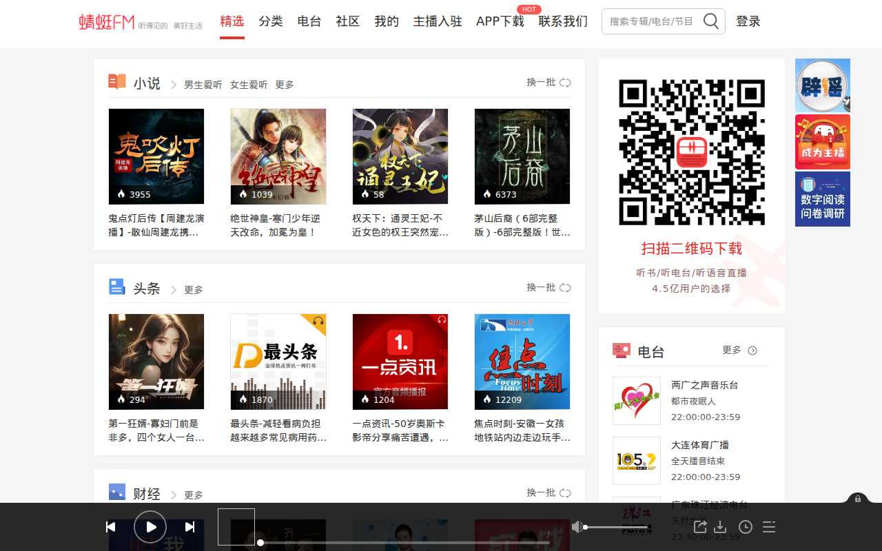 有声小说-有声读物-电台广播在线听书-蜻蜓FM