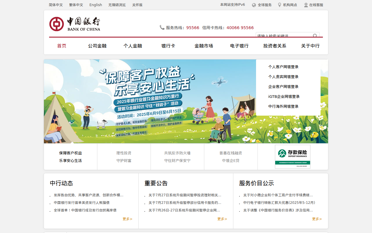 中国银行网站_全球门户首页