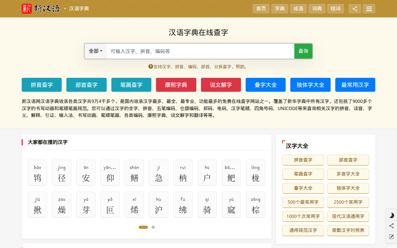 新汉语字典_在线查字_汉字查询_汉语字典在线查字