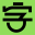 字库星球官网 – MFONTS – 国内免费可商用字体平台 – 下免费可商用字体，找字体教程资讯，尽在字库星球！网站图标