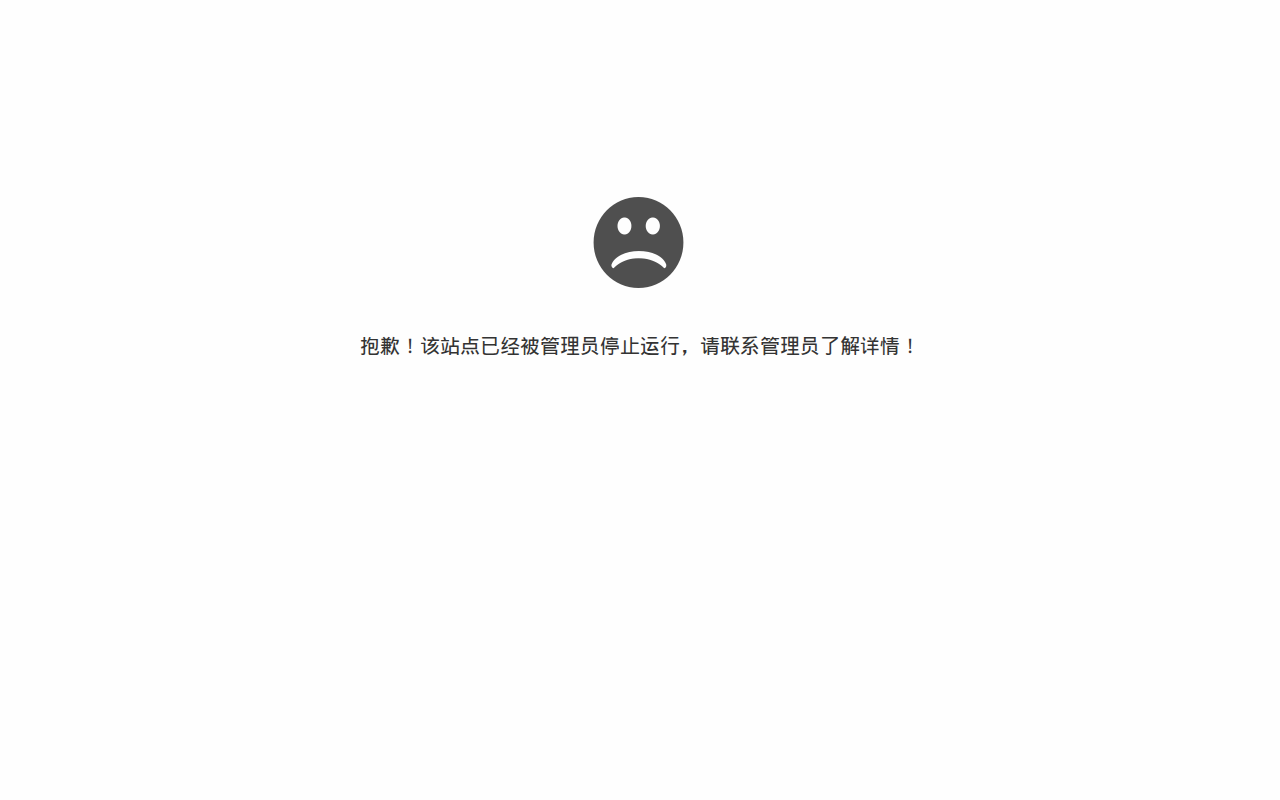 抱歉,站点已暂停