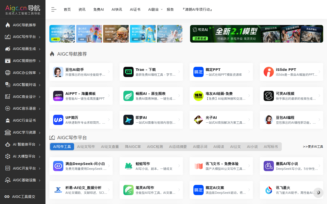AIGC工具导航 | 生成式AI工具导航,AIGC公共服务平台官网
