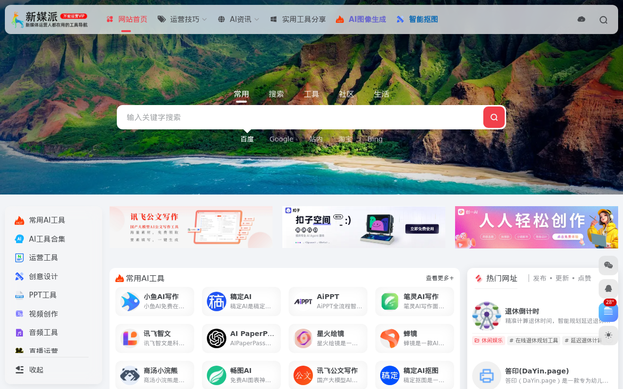 新媒派 | 新媒体运营,自媒体营销人员都在用的万能运营工具导航!