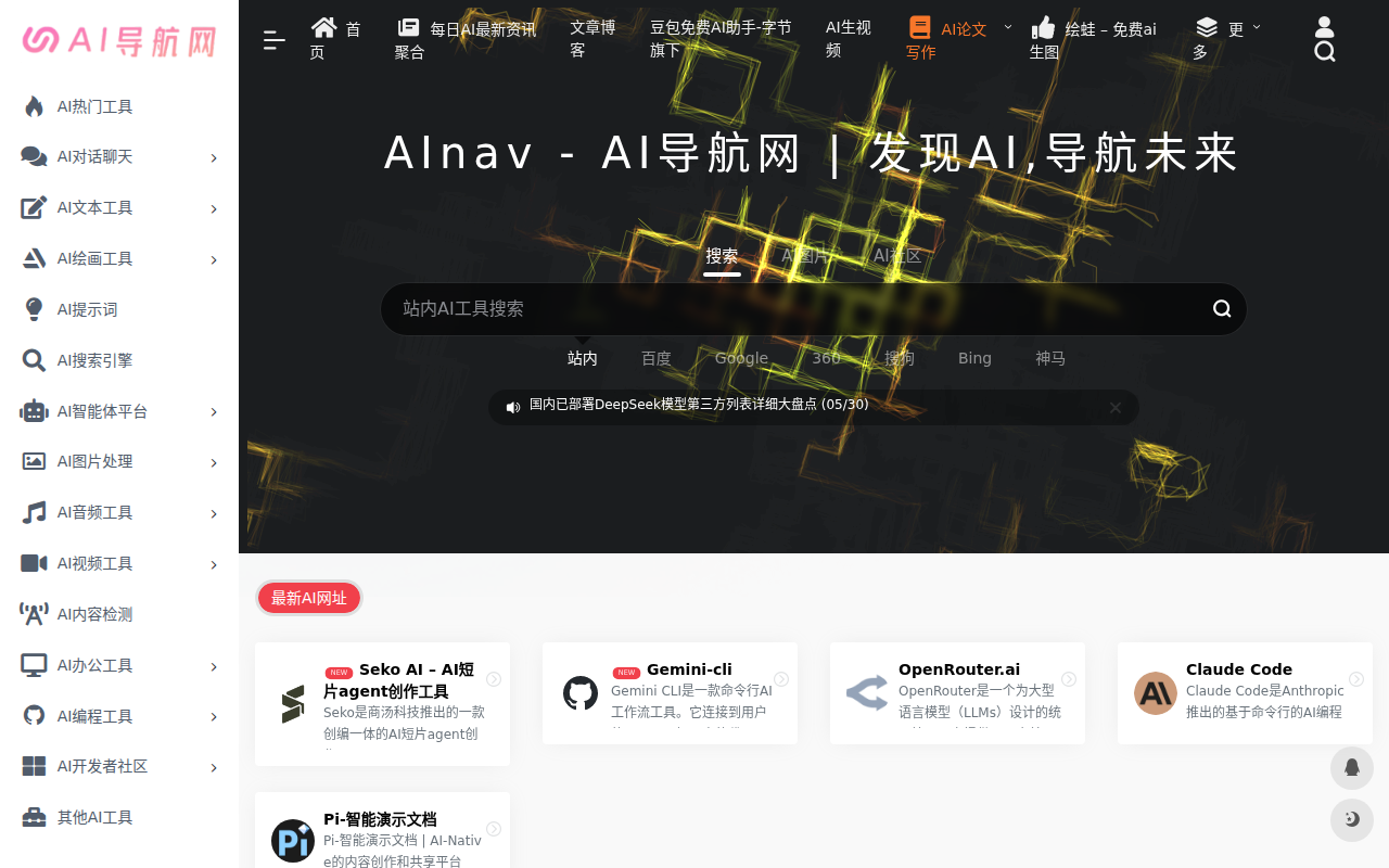 AI导航网官网 - 国内外1000+AI工具,发现好用AI,为你导航未来