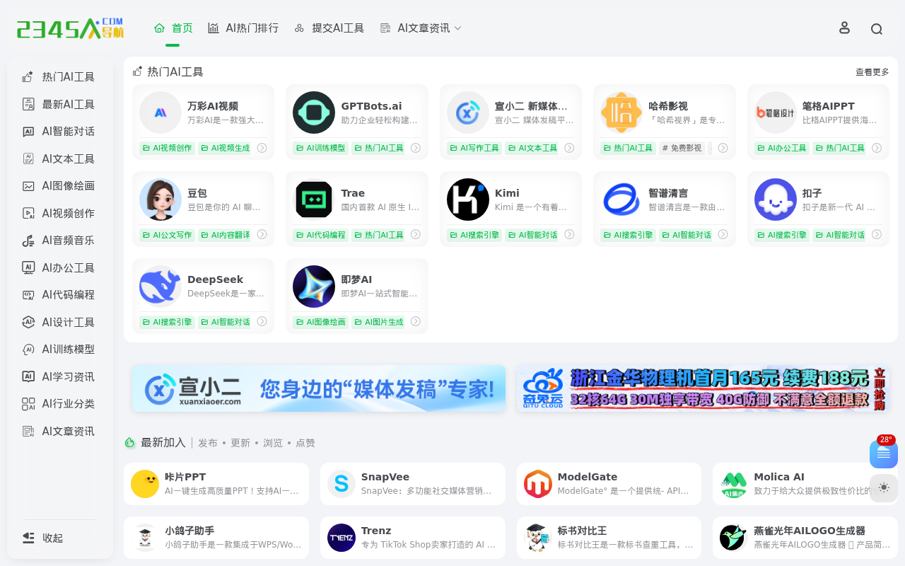 2345AI导航 | 精选国内外优质AI工具网址导航大全