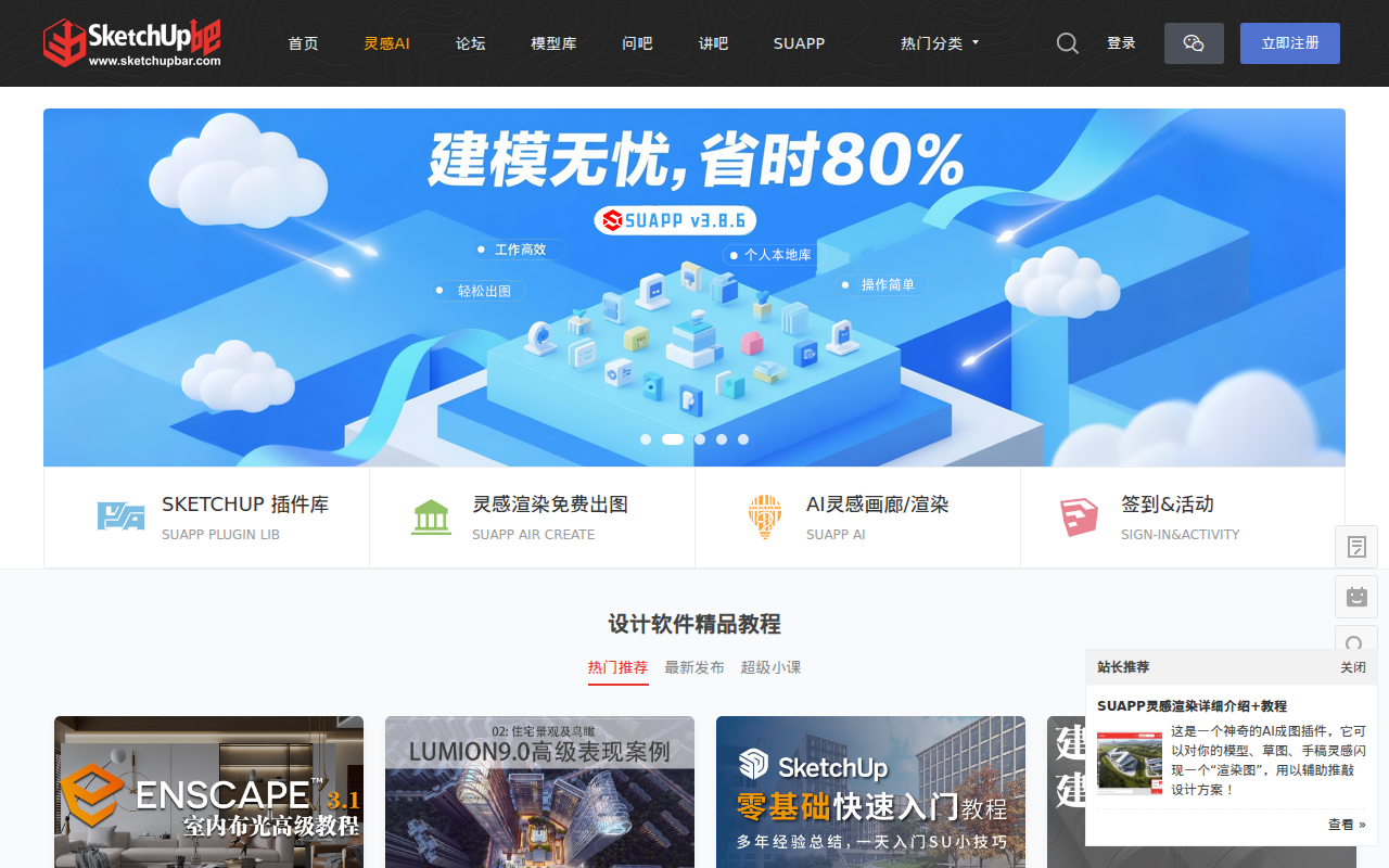 首页 - SketchUp吧 - SketchUp中文门户网站