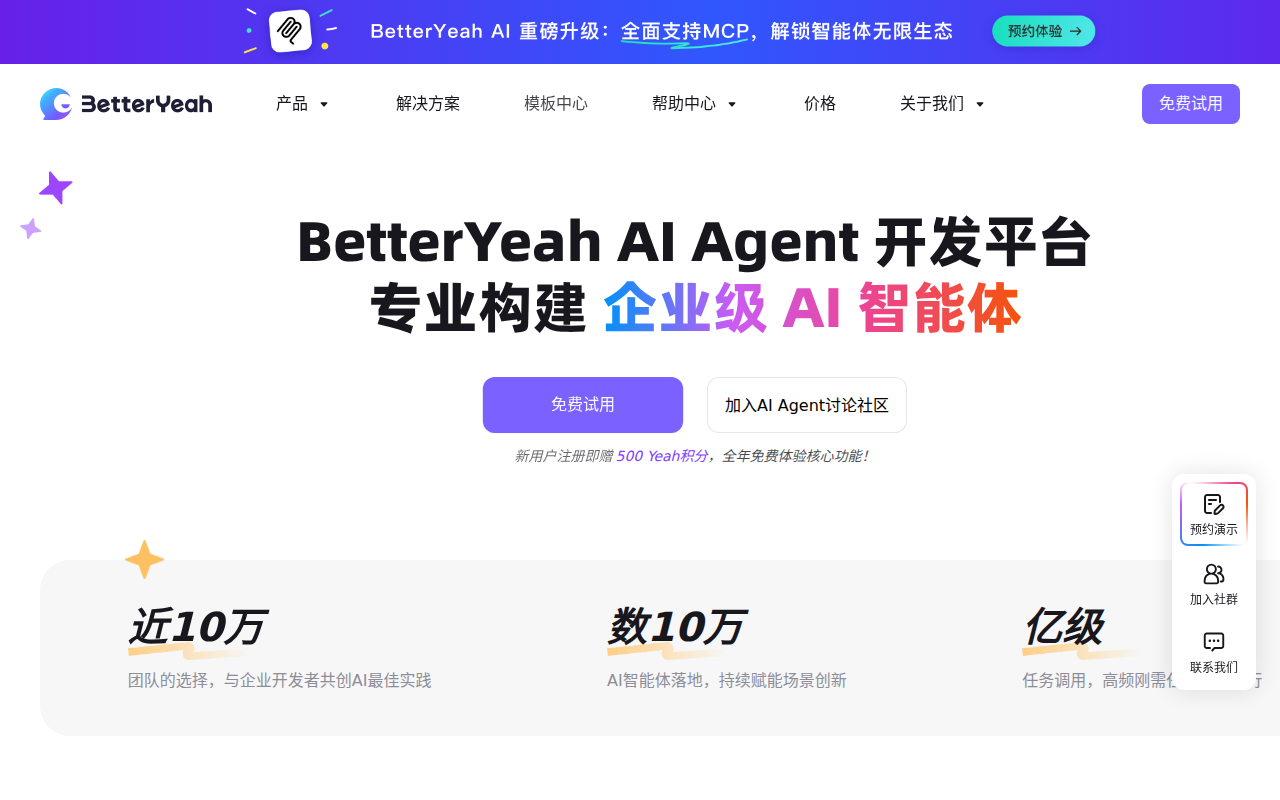 企业级AI智能体平台｜一站式AI应用开发｜BetterYeah