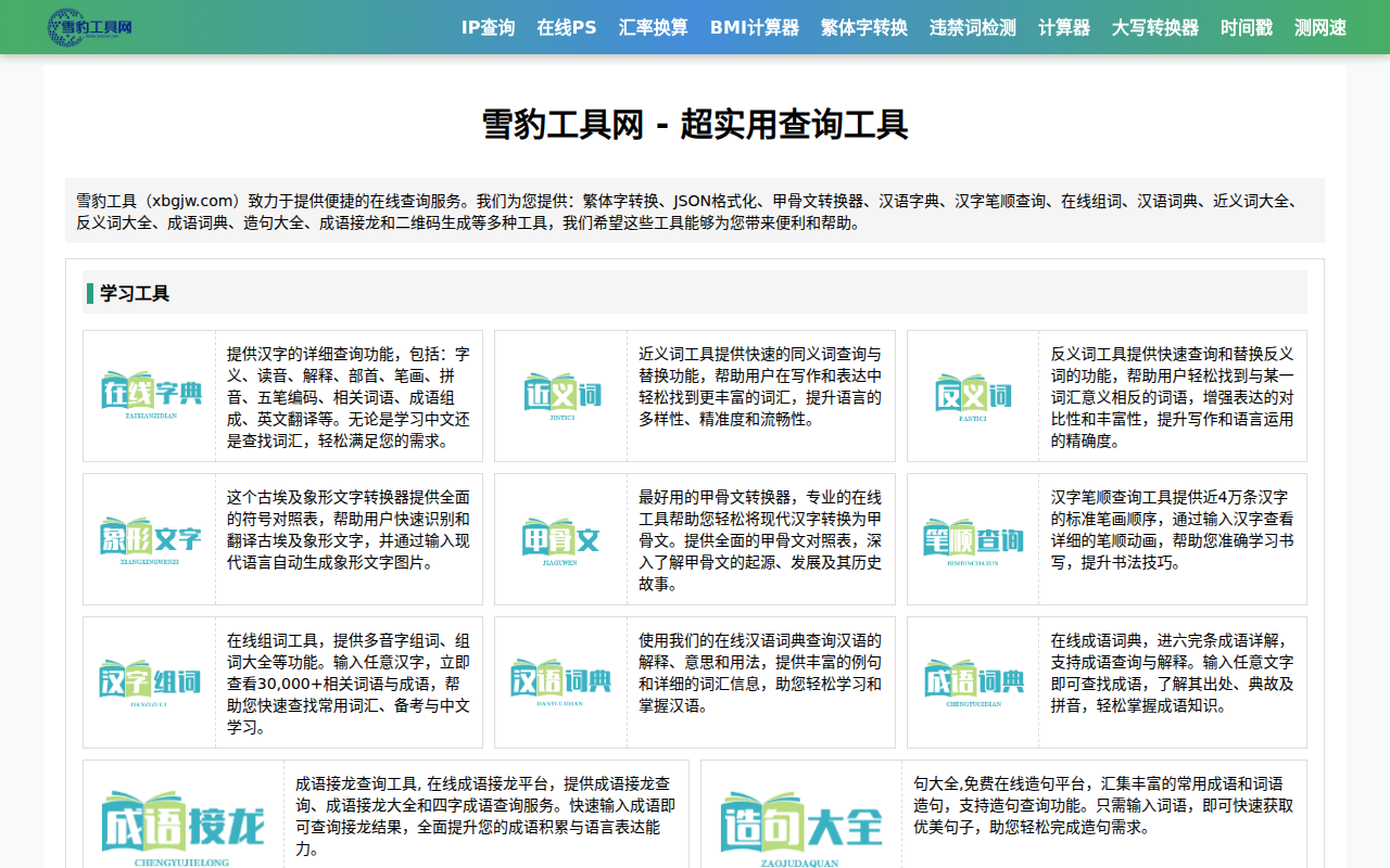 雪豹工具 - 实用查询工具