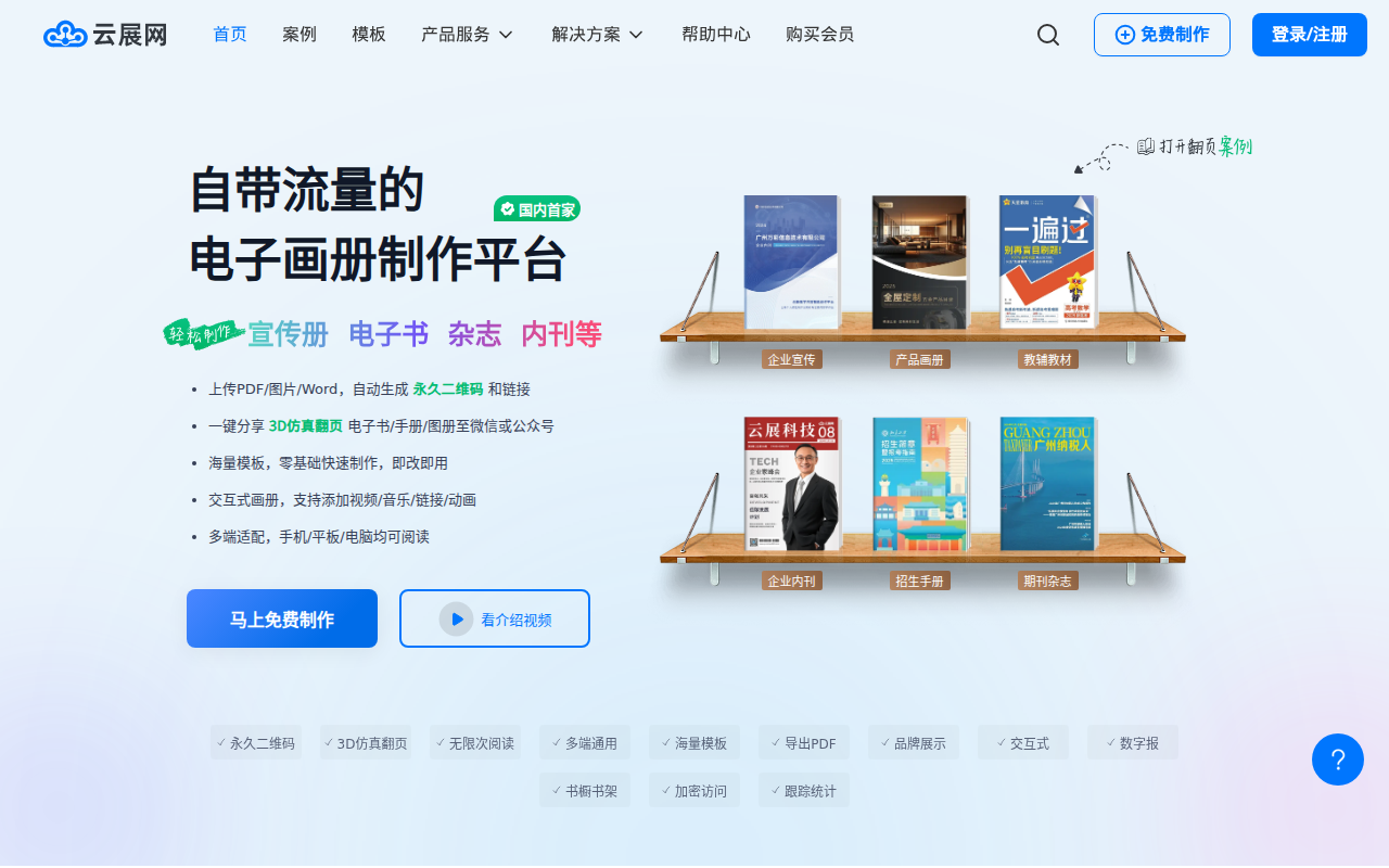 云展网-电子画册,企业宣传册,期刊杂志制作发布平台,微信可读