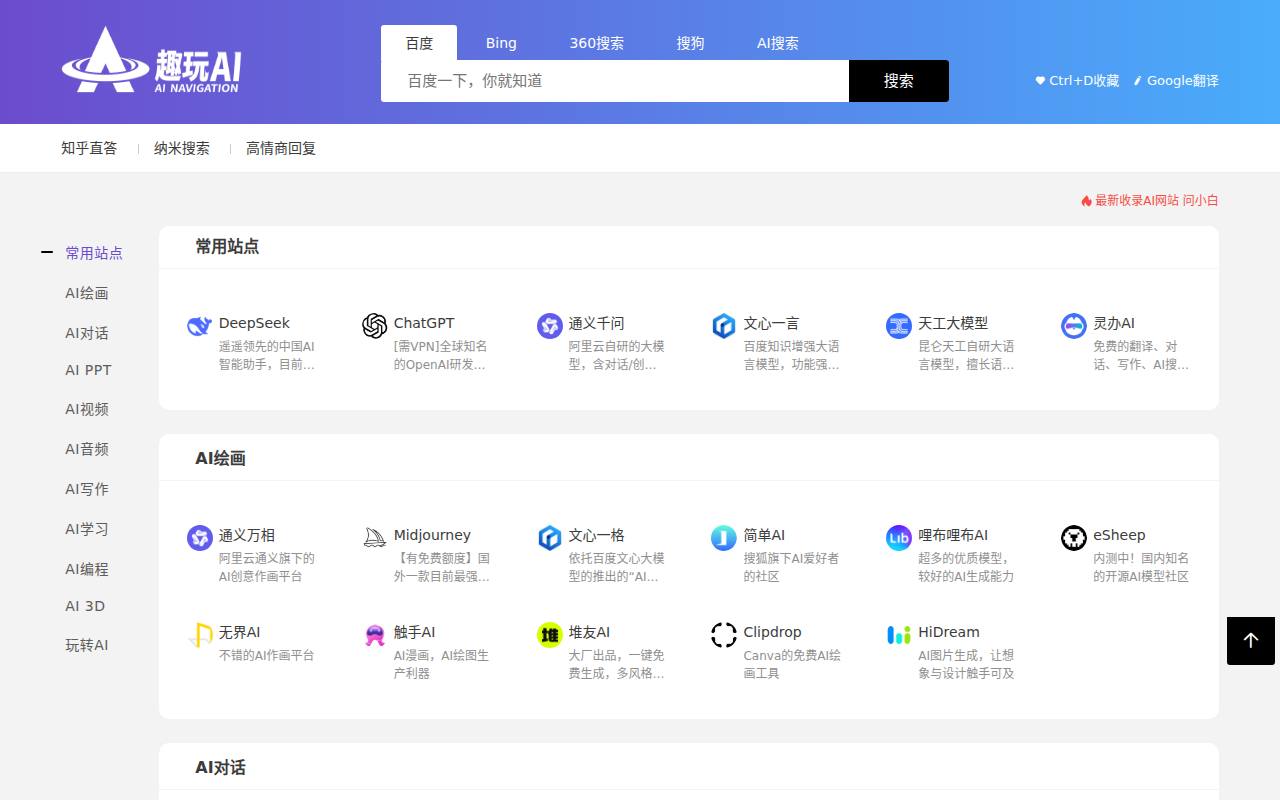 趣玩AI导航 - 专业的AI网址大全,让信息探索更精彩!