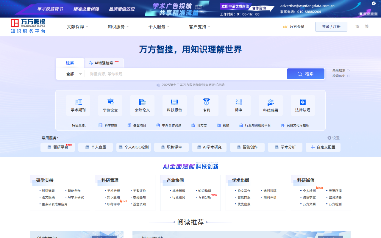 万方数据知识服务平台-科研学习全流程支持服务平台