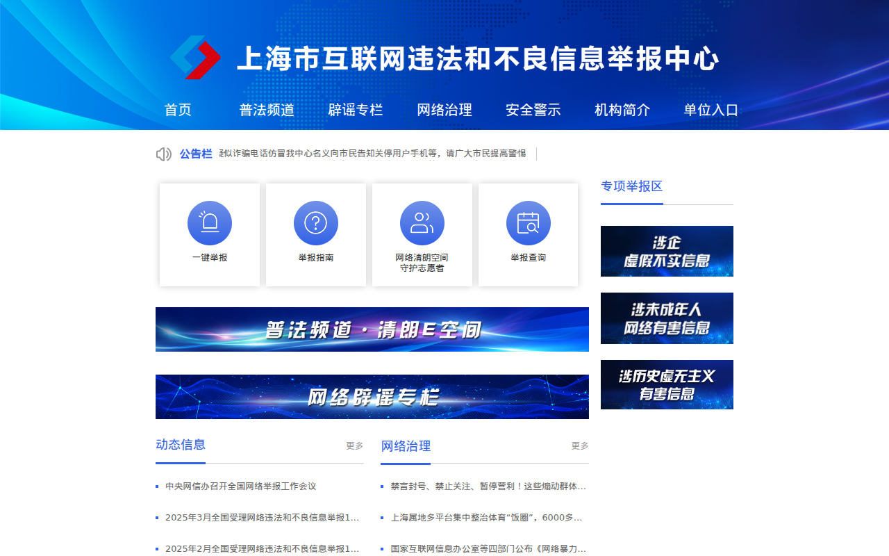 上海市互联网违法和不良信息举报中心