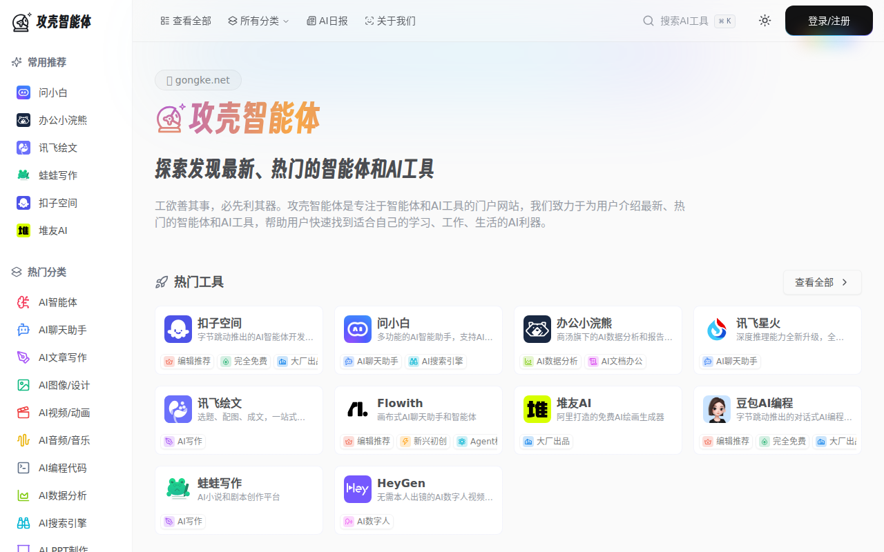 攻壳智能体 - 探索发现热门的智能体和AI工具