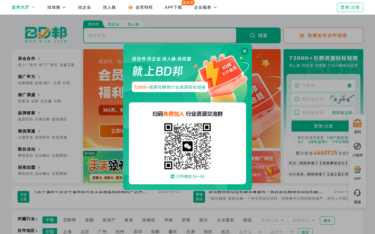 BD资源整合商务平台 - 找甲方 - 找渠道 - 异业合作 - BD邦