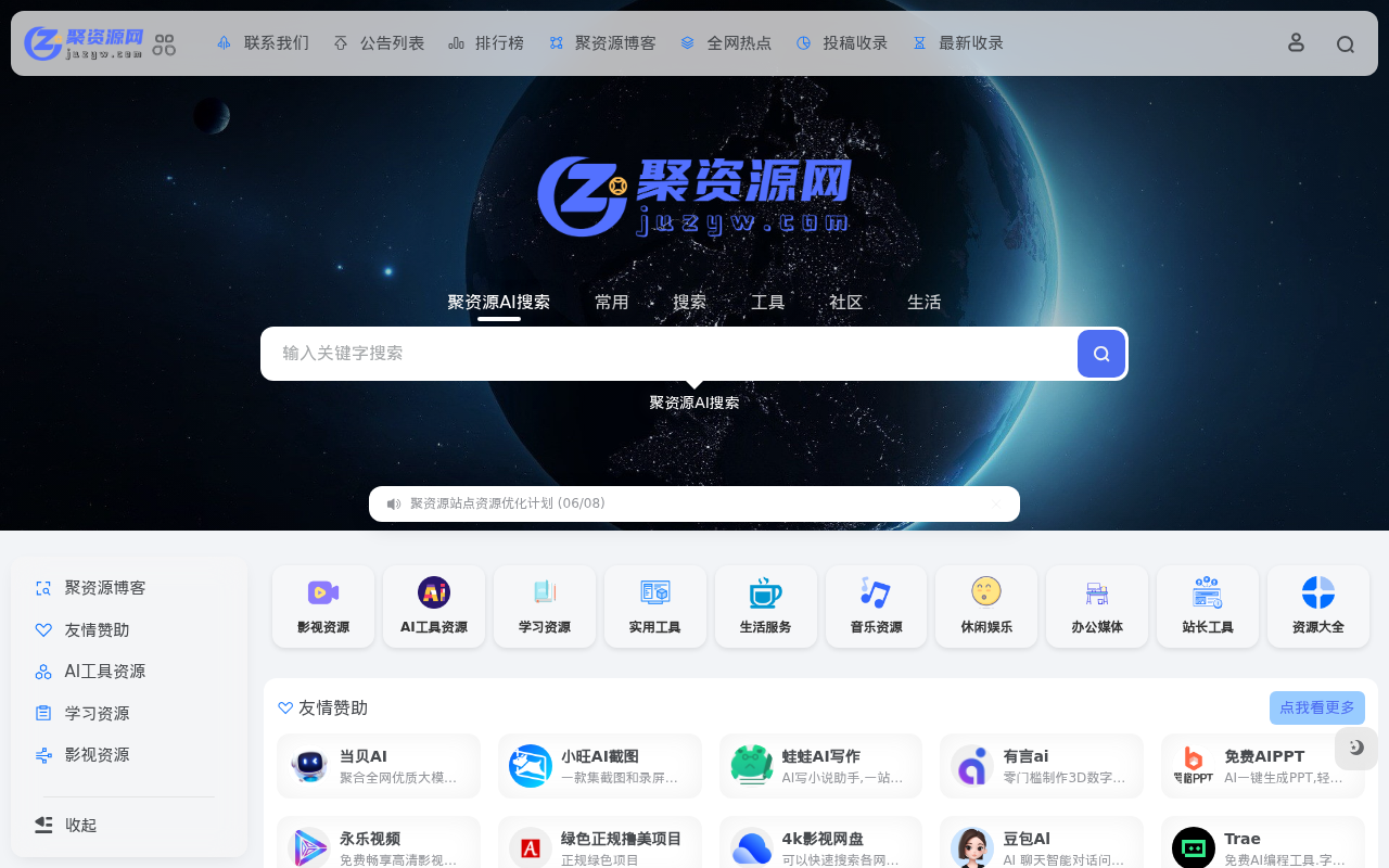 聚资源 | 全网资源聚在聚资源导航网
