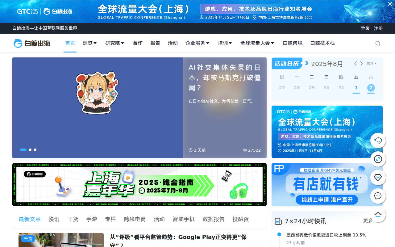 白鲸出海 - 泛互联网出海服务平台