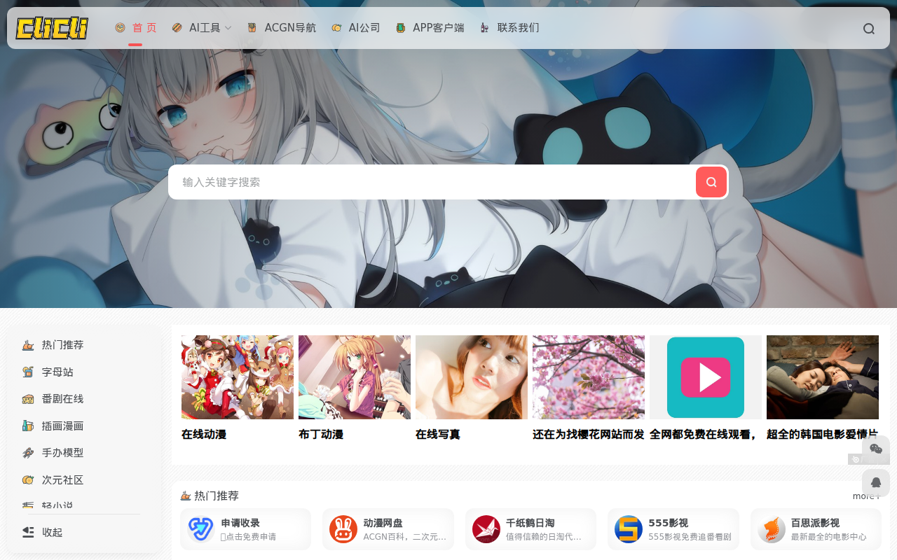 CliCli-呲哩呲哩 | 二次元宇宙优质ACG导航网站