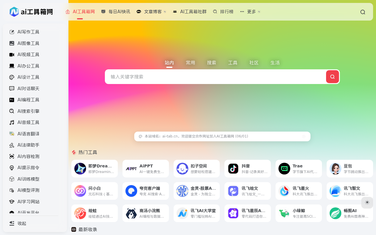 AI工具箱网 | 一站式AI工具导航与资源聚合平台 | AI界的“活字典” | 18大场景分类,比相亲网站更懂你的需求!
