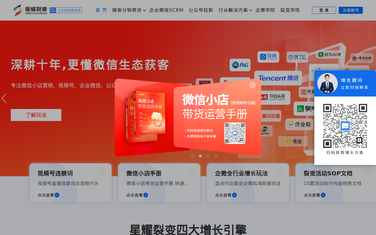 【星耀裂变】_企微SCRM_任务宝_视频号分销裂变_企业微信裂变增长_私域流量_裂变营销