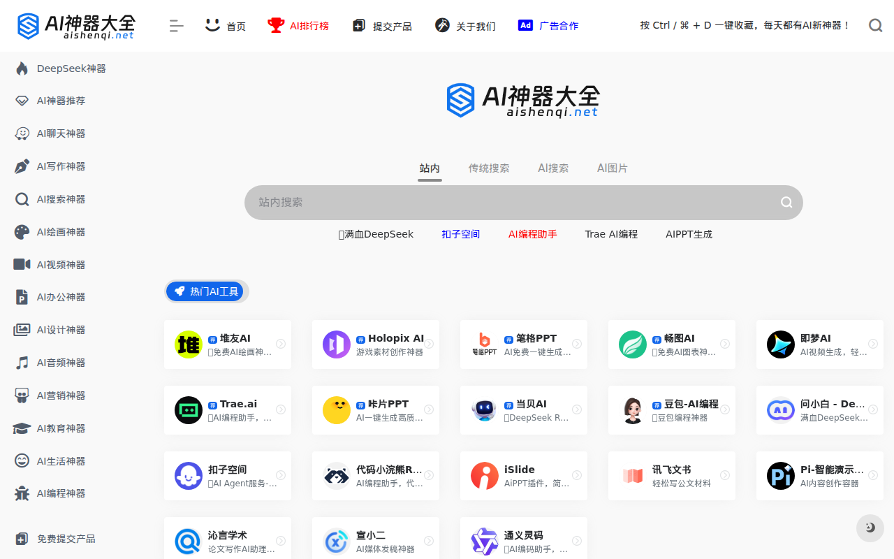 AI神器大全 | AI工具集合导航站
