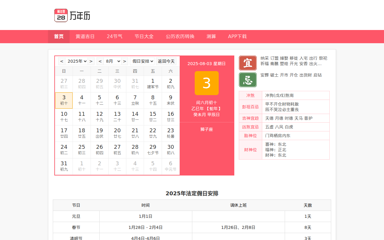 万年历查询 今日黄历查询 中华万年历 老皇历 万年历
