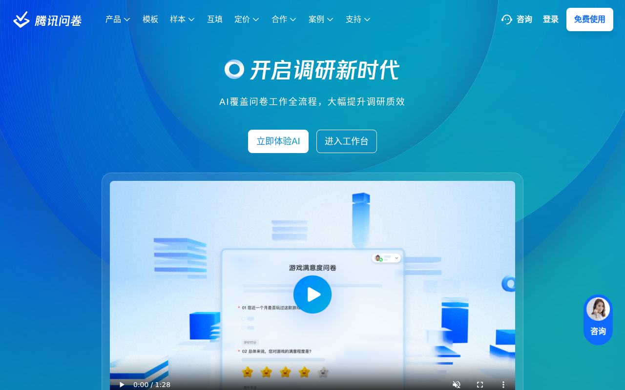 一站式调研服务平台 - 腾讯问卷