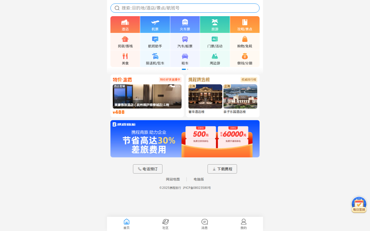 携程旅行-酒店预订,机票预订查询,旅游度假,商旅管理-携程无线官网