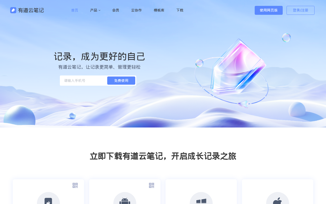 有道云笔记|亿万用户的选择
