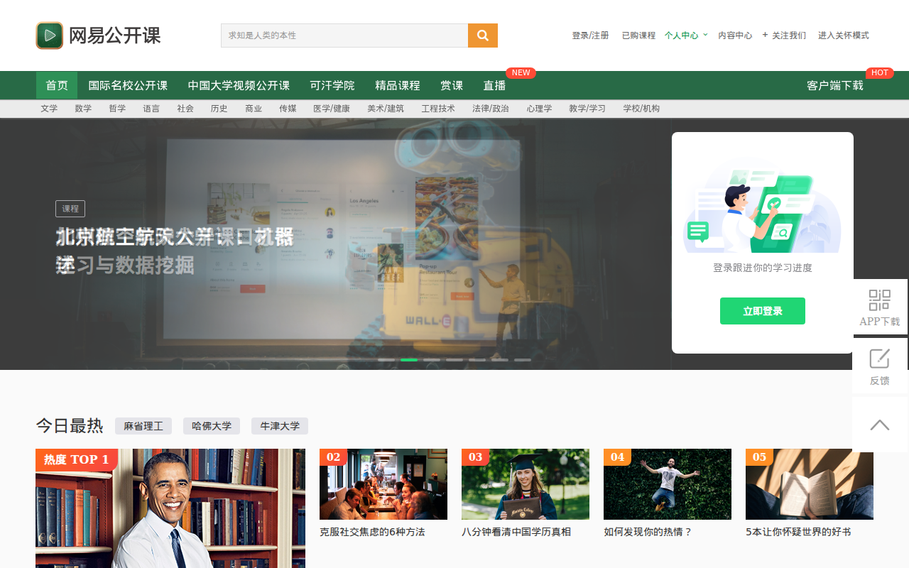 网易公开课