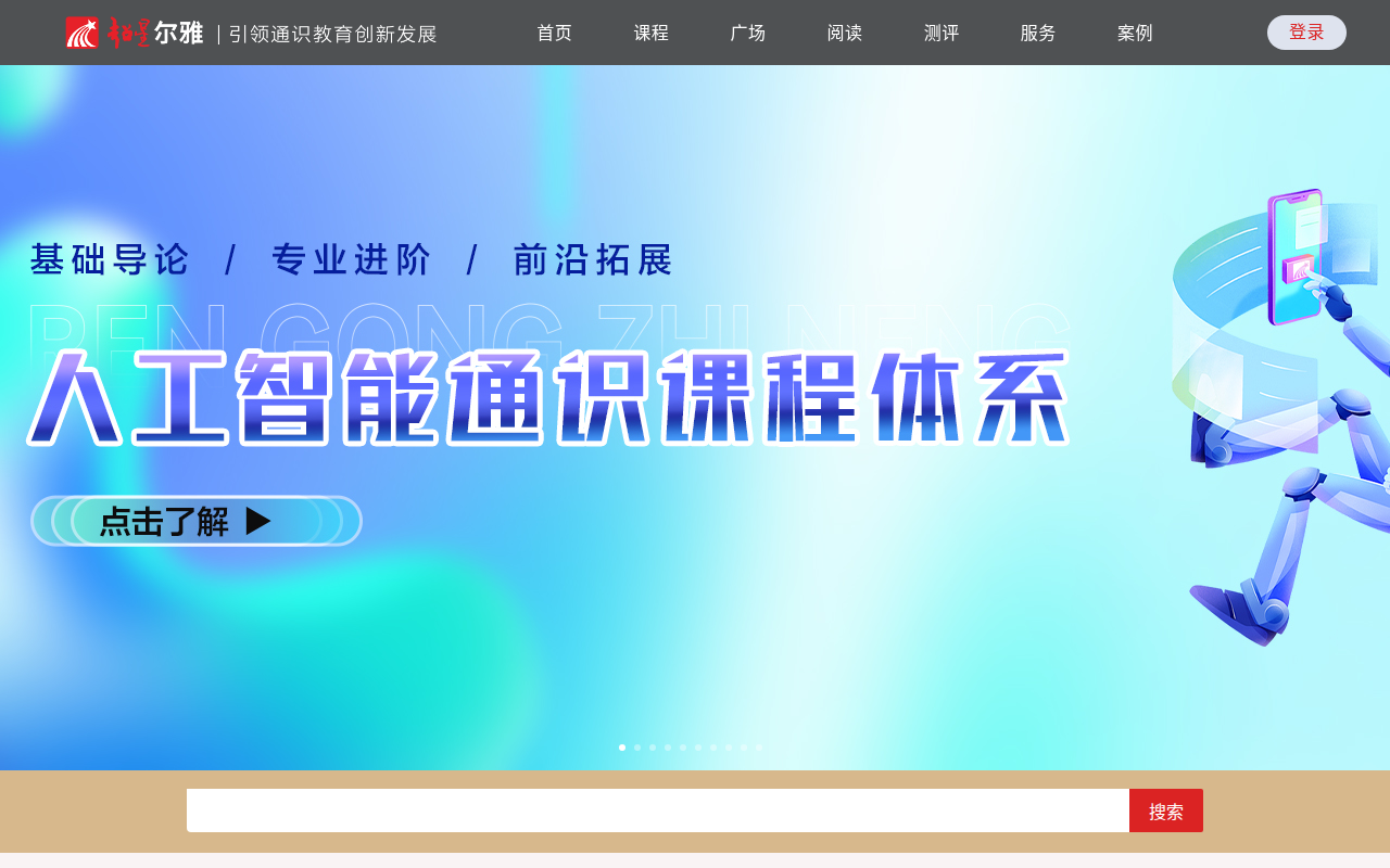 超星尔雅通识教育