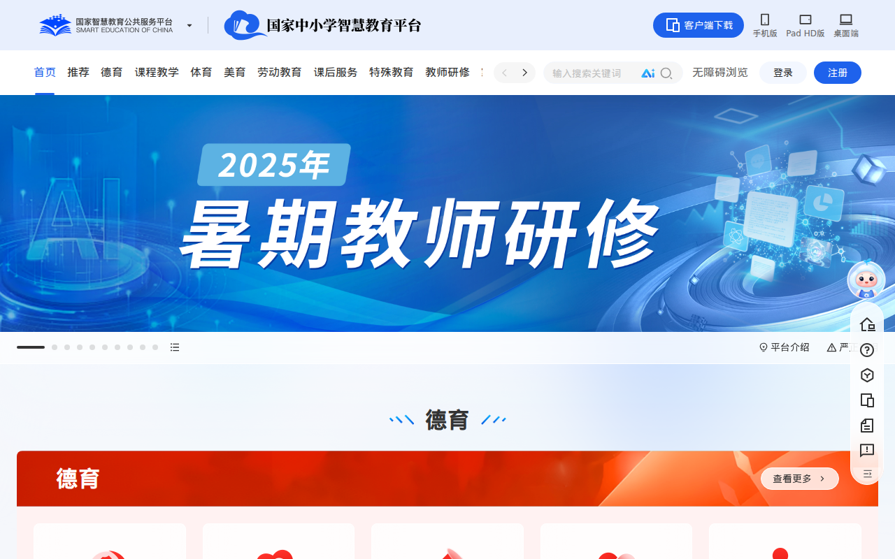 国家中小学智慧教育平台