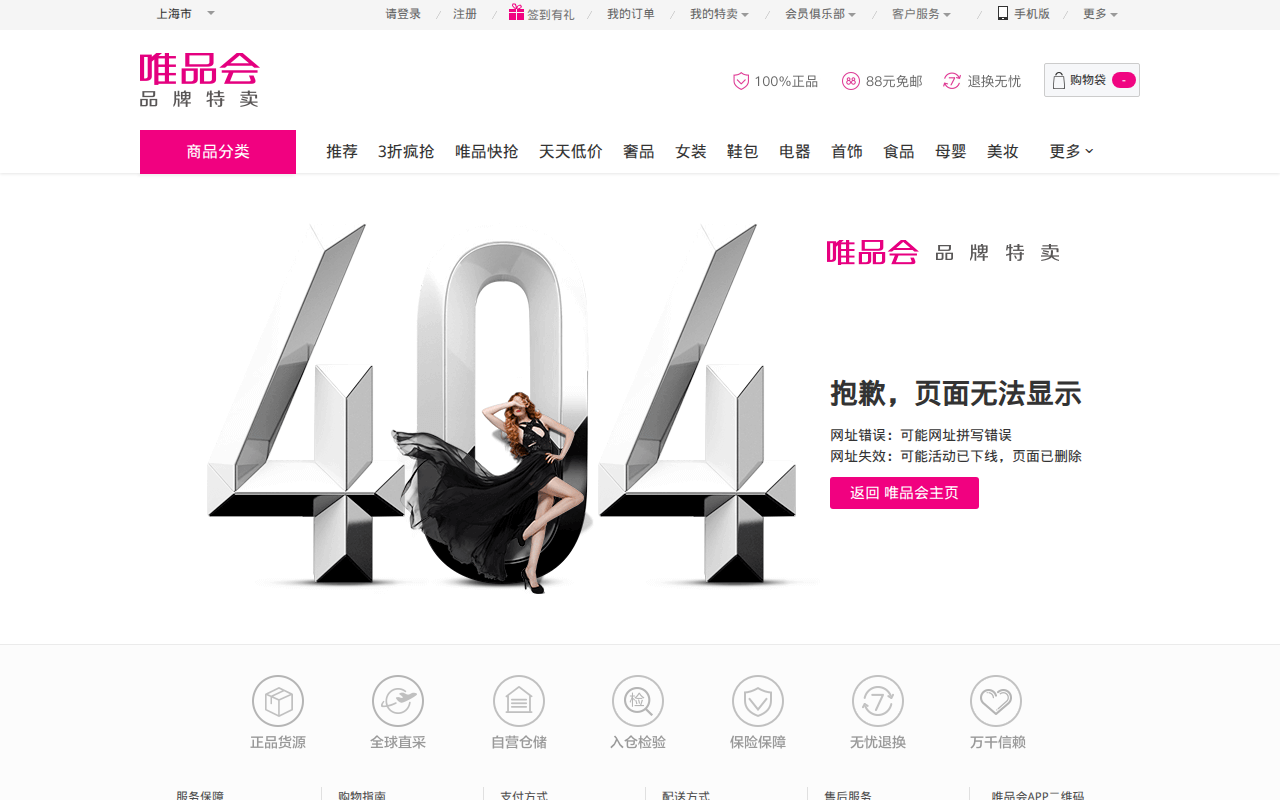 您查看的页面找不到了_唯品会VIP特卖会:一家专门做特卖的网站