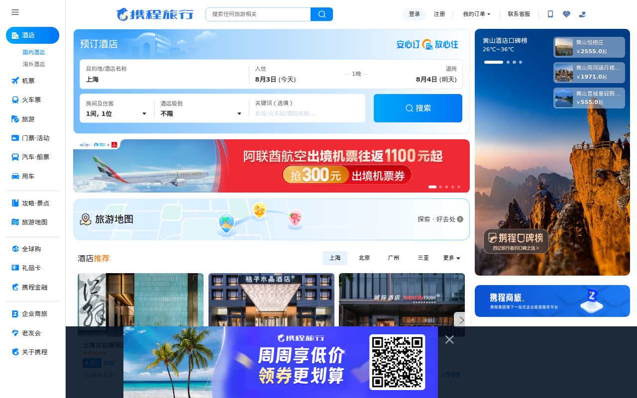 携程旅行网:酒店预订,机票预订查询,旅游度假,商旅管理