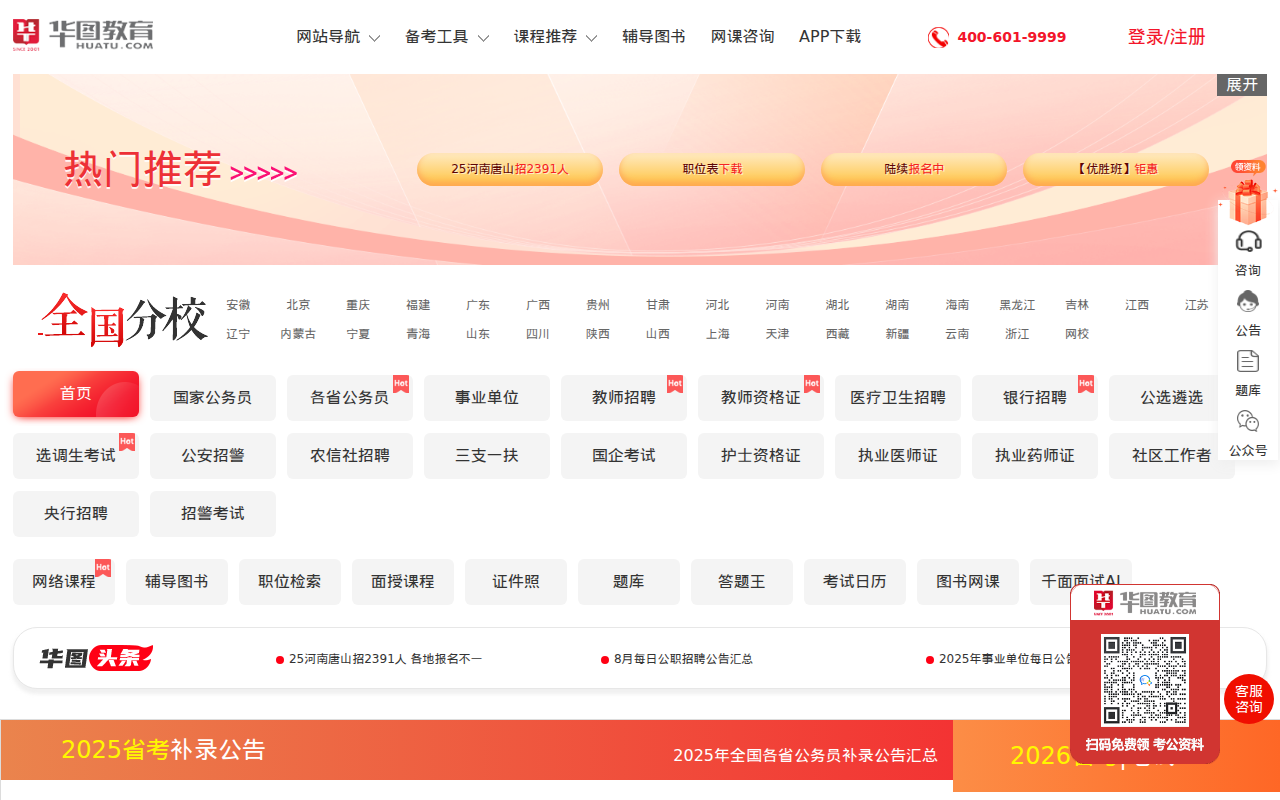 公务员考试_2026国家公务员考试_国考/公务员考试笔试备考培训辅导_华图教育官网