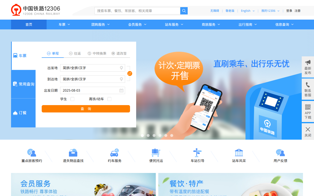 中国铁路12306网站