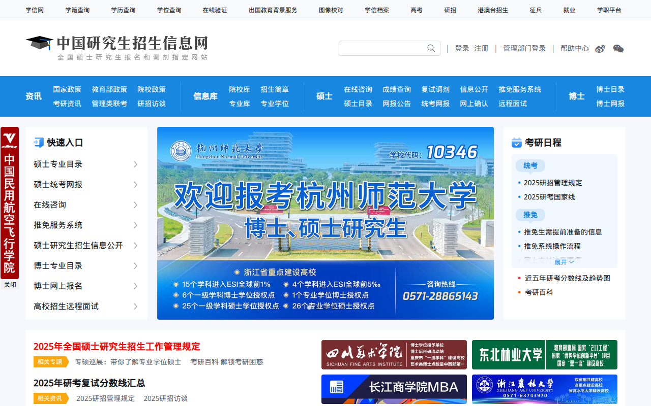 中国研究生招生信息网