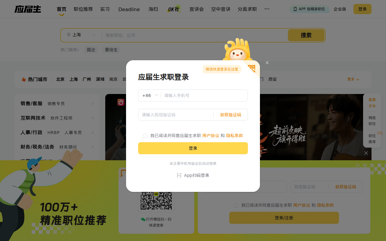 应届生求职APP –大学生求职app官方下载