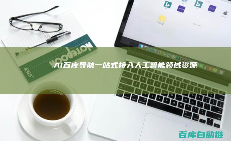 AI百库导航：一站式接入人工智能领域资源