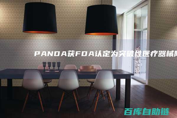 PANDA获FDA认定为突破性医疗器械阿里巴巴AI模型DAMO攻克胰腺癌早期筛查难题