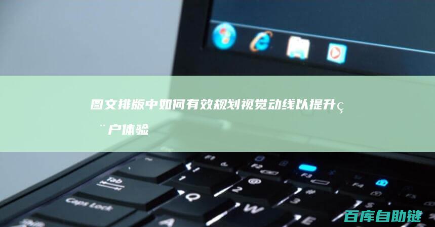 图文排版中如何有效规划视觉动线以提升用户体验
