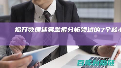 揭开数据迷雾掌握分析领域的7个核心指标