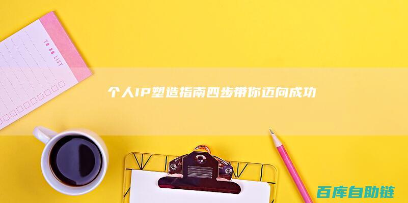 个人IP塑造指南四步带你迈向成功