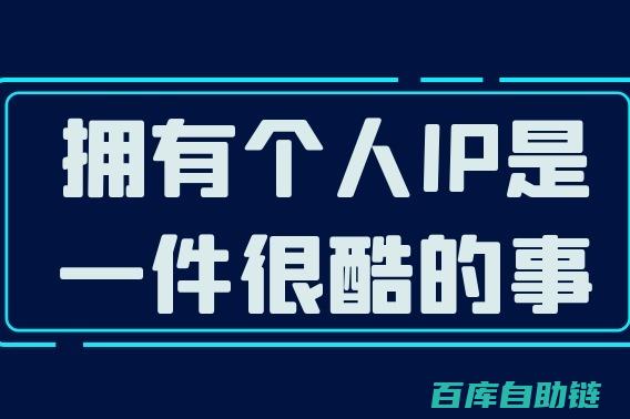 个人IP打造全攻略